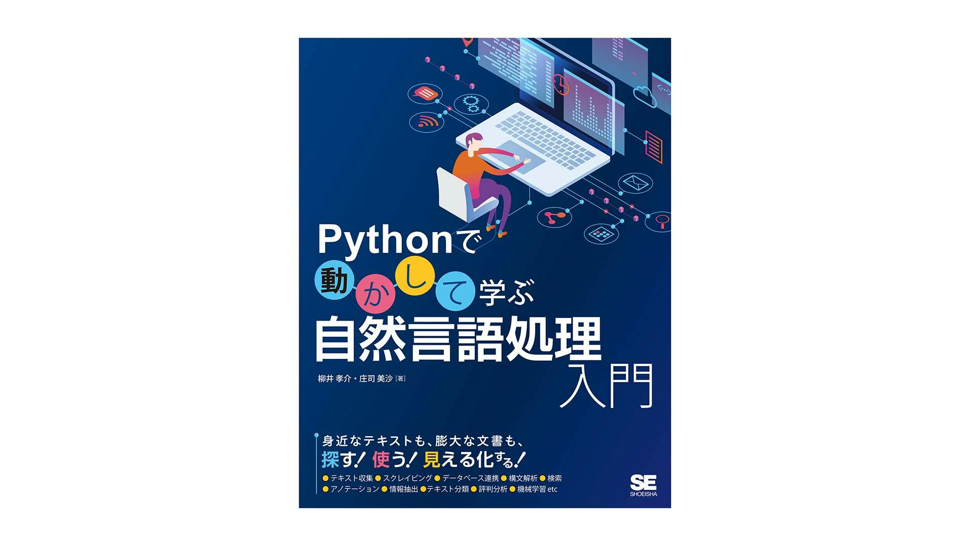 Cover Image for 「Pythonで動かして学ぶ 自然言語処理入門」を読んだ
